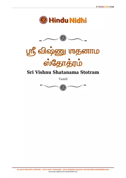 ஶ்ரீ விஷ்ணு ஶதனாம ஸ்தோத்ரம் PDF