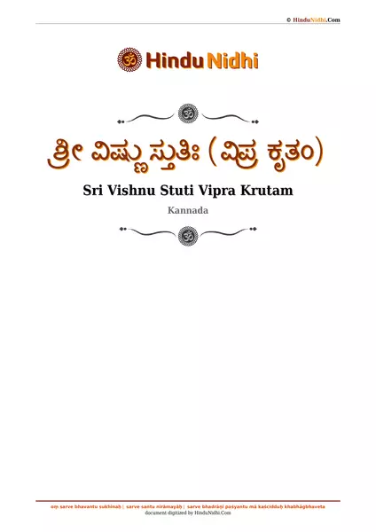 ಶ್ರೀ ವಿಷ್ಣು ಸ್ತುತಿಃ (ವಿಪ್ರ ಕೃತಂ) PDF