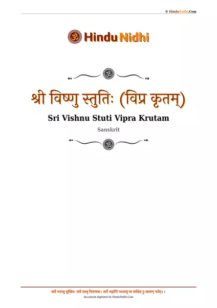 श्री विष्णु स्तुतिः (विप्र कृतम्) PDF