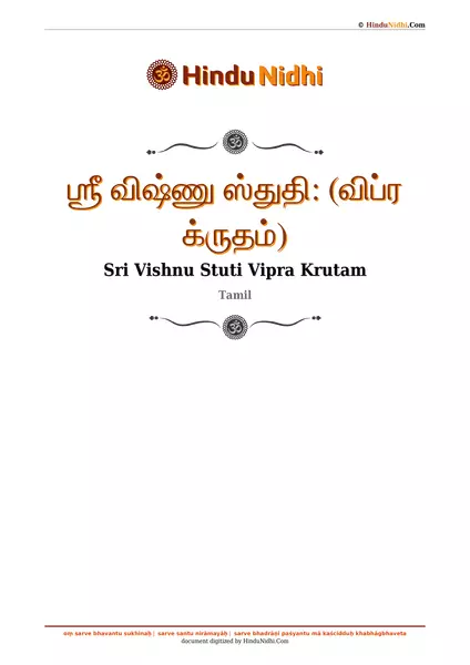 ஶ்ரீ விஷ்ணு ஸ்துதி꞉ (விப்ர க்ருதம்) PDF