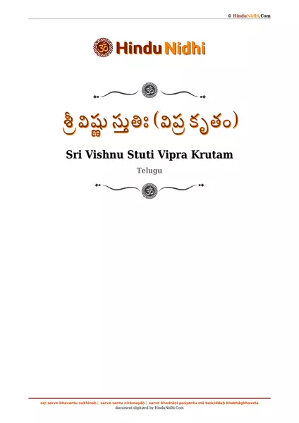 శ్రీ విష్ణు స్తుతిః (విప్ర కృతం) PDF