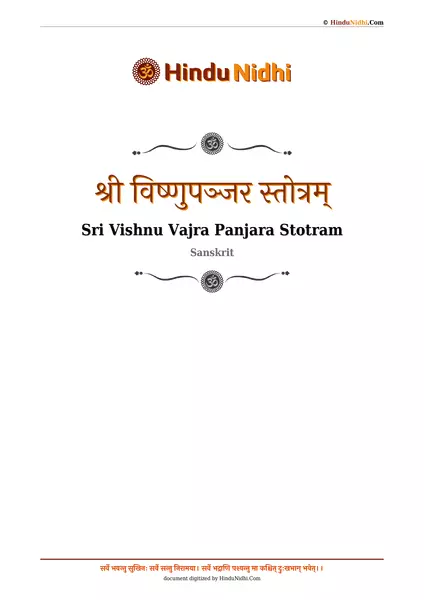 श्री विष्णुपञ्जर स्तोत्रम् PDF