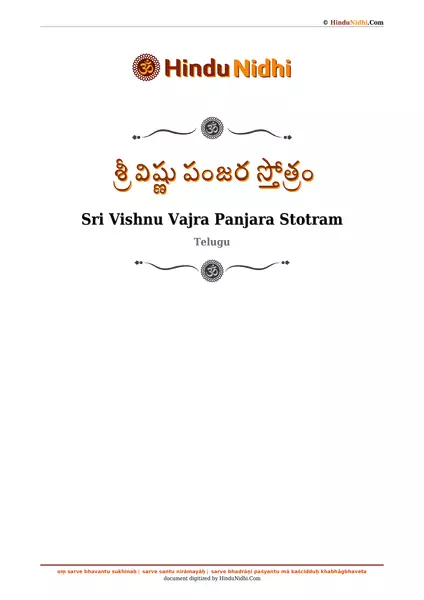 శ్రీ విష్ణు పంజర స్తోత్రం PDF