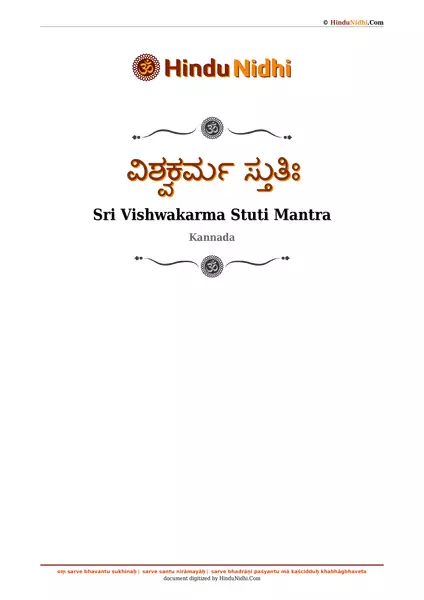 ವಿಶ್ವಕರ್ಮ ಸ್ತುತಿಃ PDF