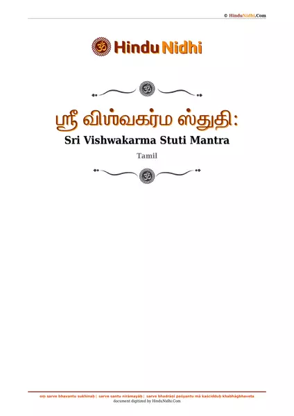 ஶ்ரீ விஶ்வகர்ம ஸ்துதி꞉ PDF