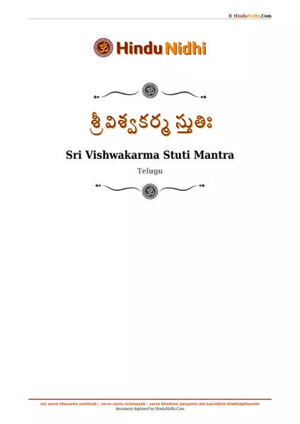 శ్రీ విశ్వకర్మ స్తుతిః PDF