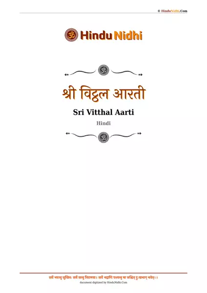 श्री विट्ठल आरती PDF