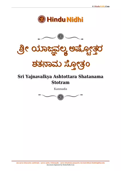 ಶ್ರೀ ಯಾಜ್ಞವಲ್ಕ್ಯ ಅಷ್ಟೋತ್ತರ ಶತನಾಮ ಸ್ತೋತ್ರಂ PDF