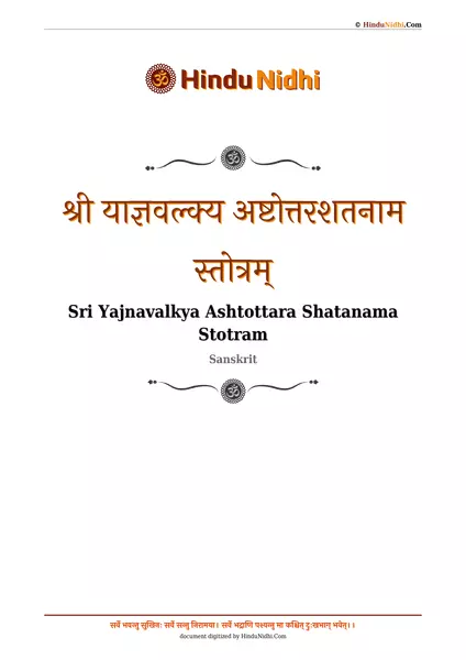 श्री याज्ञवल्क्य अष्टोत्तरशतनाम स्तोत्रम् PDF