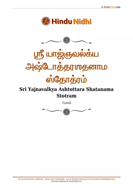 ஶ்ரீ யாஜ்ஞவல்க்ய அஷ்டோத்தரஶதனாம ஸ்தோத்ரம் PDF