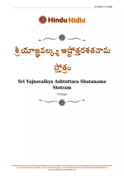 శ్రీ యాజ్ఞవల్క్య అష్టోత్తరశతనామ స్తోత్రం PDF