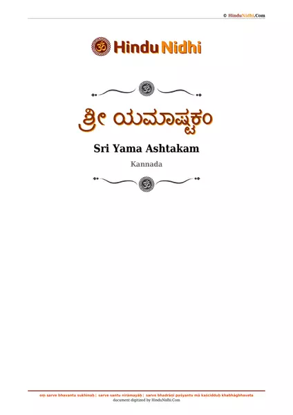 ಶ್ರೀ ಯಮಾಷ್ಟಕಂ PDF