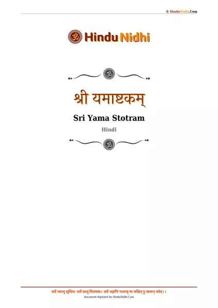 श्री यमाष्टकम् PDF