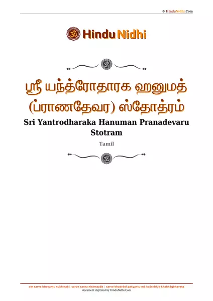 ஶ்ரீ யந்த்ரோதாரக ஹனுமத் (ப்ராணதேவர) ஸ்தோத்ரம் PDF