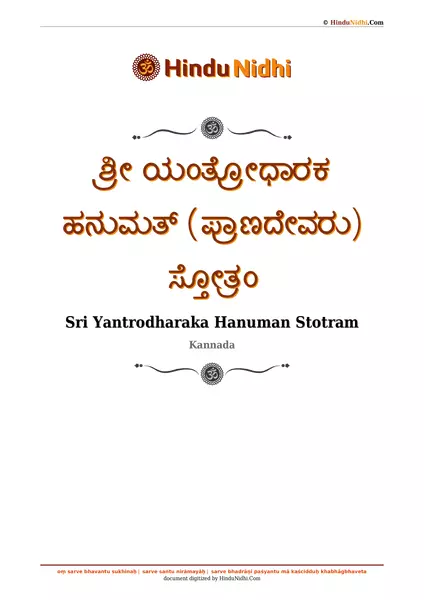 ಶ್ರೀ ಯಂತ್ರೋಧಾರಕ ಹನುಮತ್ (ಪ್ರಾಣದೇವರು) ಸ್ತೋತ್ರಂ PDF