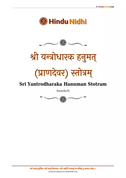 श्री यन्त्रोधारक हनुमत् (प्राणदेवर) स्तोत्रम् PDF