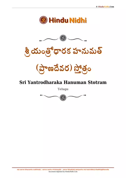 శ్రీ యంత్రోధారక హనుమత్ (ప్రాణదేవర) స్తోత్రం PDF