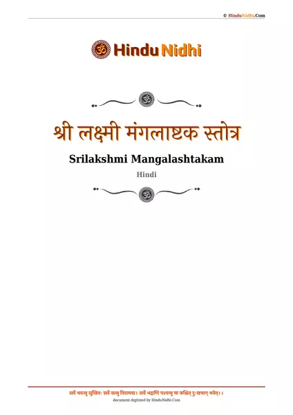 श्री लक्ष्मी मंगलाष्टक स्तोत्र PDF