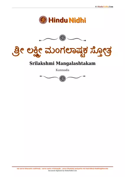 ಶ್ರೀ ಲಕ್ಷ್ಮೀ ಮಂಗಲಾಷ್ಟಕ ಸ್ತೋತ್ರ PDF