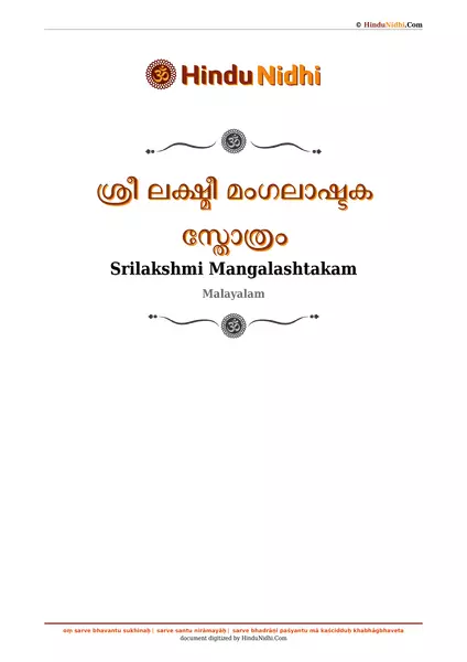 ശ്രീ ലക്ഷ്മീ മംഗലാഷ്ടക സ്തോത്രം PDF