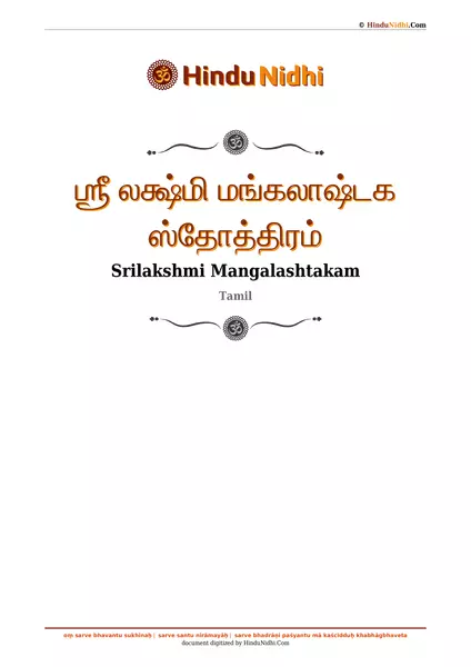 ஶ்ரீ லக்ஷ்மி மங்கலாஷ்டக ஸ்தோத்திரம் PDF