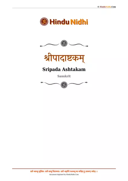 श्रीपादाष्टकम् PDF