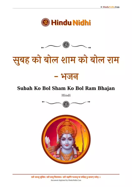 सुबह को बोल शाम को बोल राम - भजन PDF