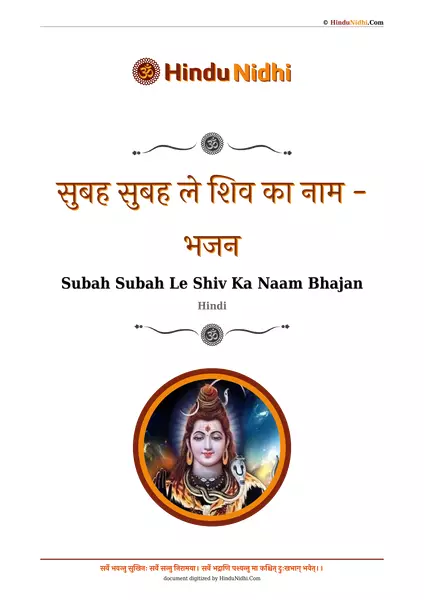 सुबह सुबह ले शिव का नाम - भजन PDF