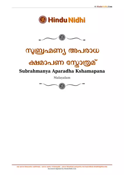 സുബ്രഹ്മണ്യ അപരാധ ക്ഷമാപണ സ്തോത്രമ് PDF