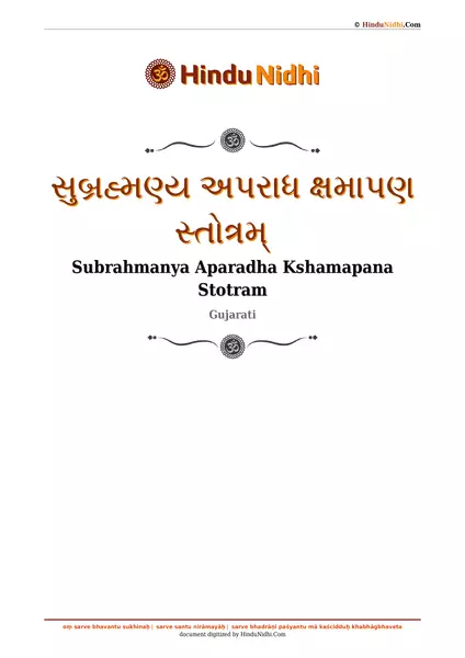 સુબ્રહ્મણ્ય અપરાધ ક્ષમાપણ સ્તોત્રમ્ PDF