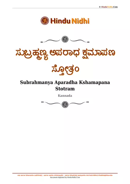 ಸುಬ್ರಹ್ಮಣ್ಯ ಅಪರಾಧ ಕ್ಷಮಾಪಣ ಸ್ತೋತ್ರಂ PDF