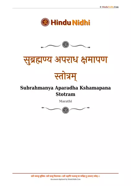 सुब्रह्मण्य अपराध क्षमापण स्तोत्रम् PDF