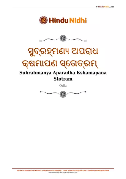 ସୁବ୍ରହ୍ମଣ୍ୟ ଅପରାଧ କ୍ଷମାପଣ ସ୍ତୋତ୍ରମ୍ PDF