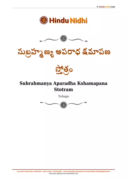 సుబ్రహ్మణ్య అపరాధ క్షమాపణ స్తోత్రం PDF