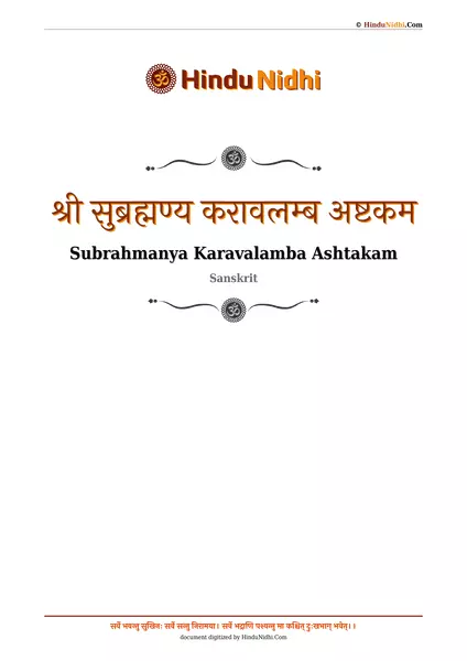 श्री सुब्रह्मण्य करावलम्ब अष्टकम PDF