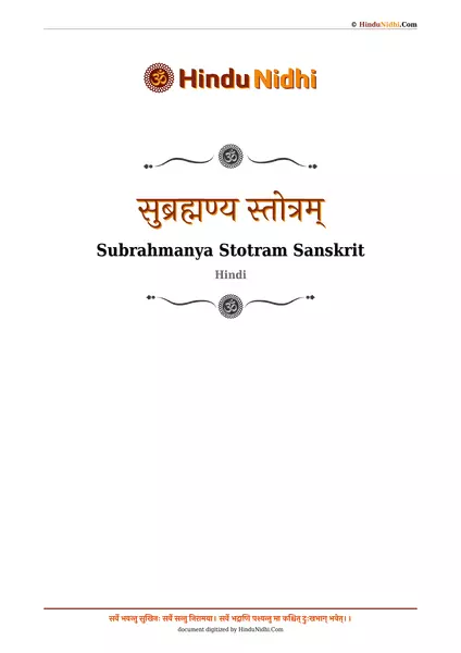 सुब्रह्मण्य स्तोत्रम् PDF