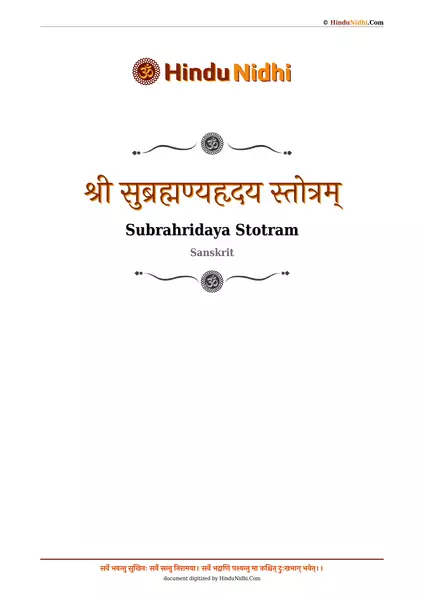 श्री सुब्रह्मण्यहृदय स्तोत्रम् PDF