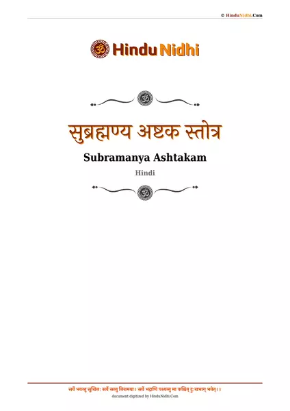 सुब्रह्मण्य अष्टक स्तोत्र PDF