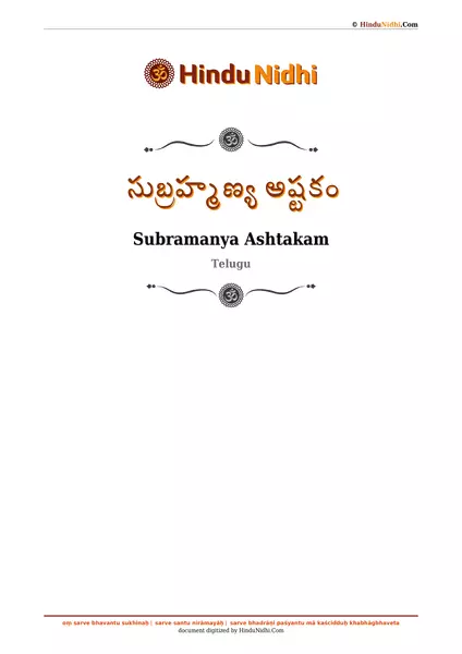 సుబ్రహ్మణ్య అష్టకం PDF