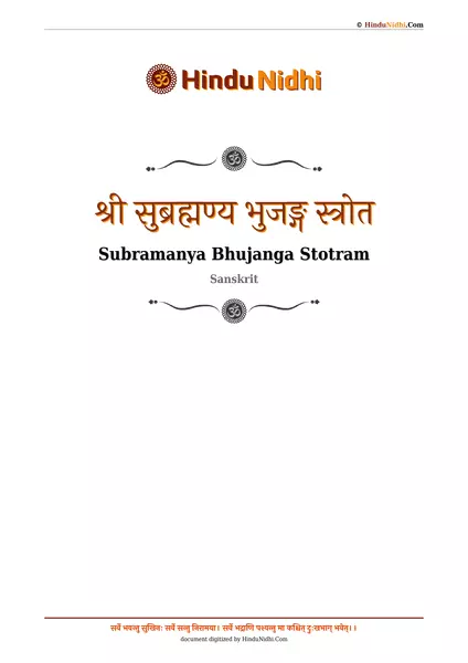 श्री सुब्रह्मण्य भुजङ्ग स्त्रोत PDF