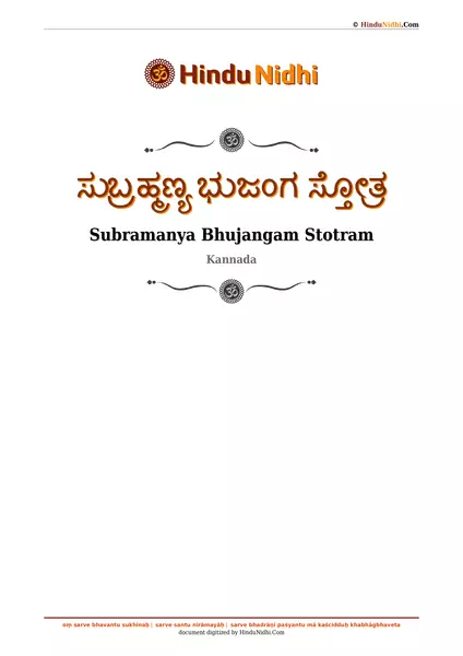 ಸುಬ್ರಹ್ಮಣ್ಯ ಭುಜಂಗ ಸ್ತೋತ್ರ PDF