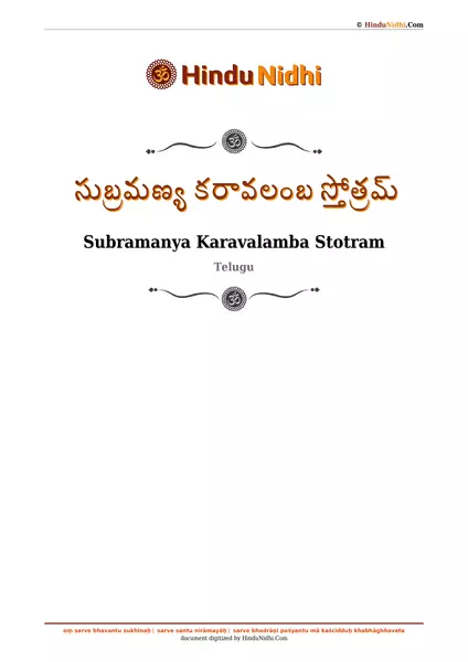 సుబ్రమణ్య కరావలంబ స్తోత్రమ్ PDF