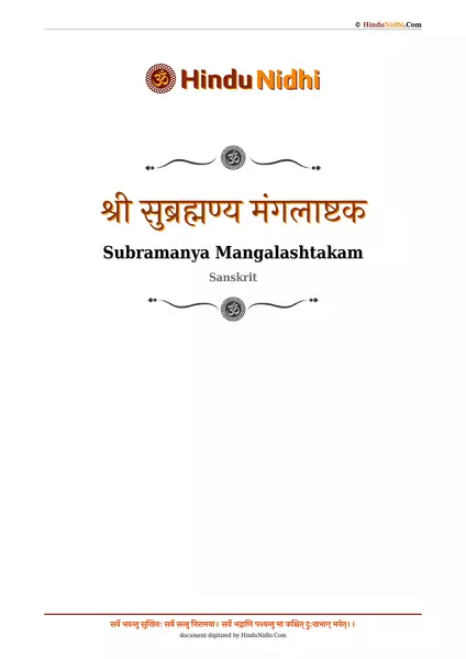 श्री सुब्रह्मण्य मंगलाष्टक PDF