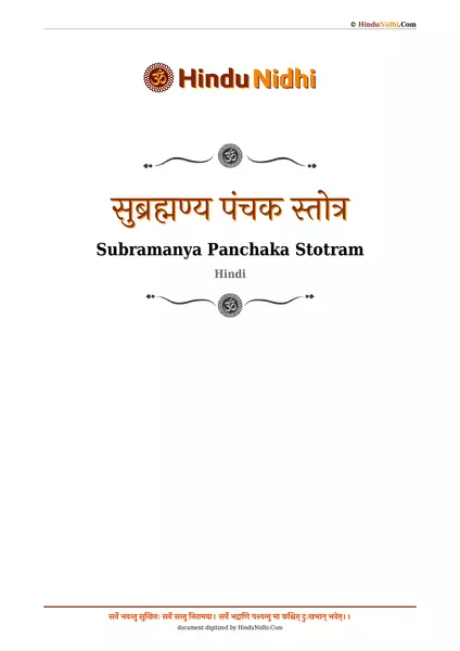 सुब्रह्मण्य पंचक स्तोत्र PDF