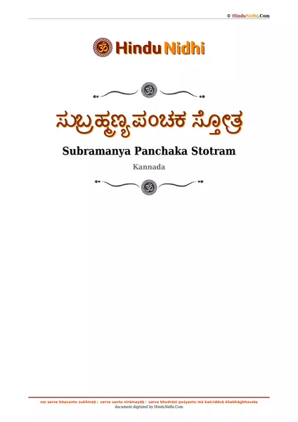 ಸುಬ್ರಹ್ಮಣ್ಯ ಪಂಚಕ ಸ್ತೋತ್ರ PDF