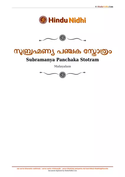 സുബ്രഹ്മണ്യ പഞ്ചക സ്തോത്രം PDF