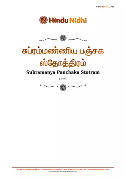 சுப்ரம்மண்ணிய பஞ்சக ஸ்தோத்திரம் PDF