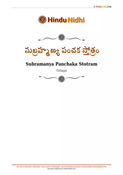 సుబ్రహ్మణ్య పంచక స్తోత్రం PDF