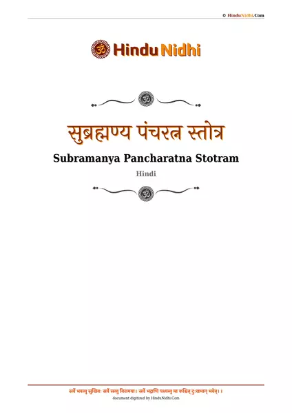 सुब्रह्मण्य पंचरत्न स्तोत्र PDF