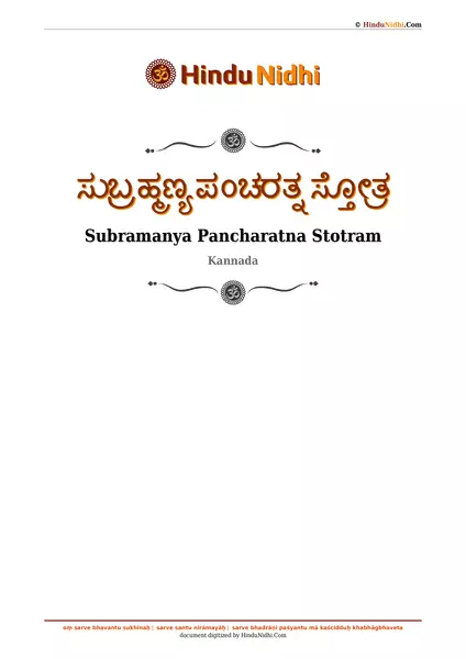 ಸುಬ್ರಹ್ಮಣ್ಯ ಪಂಚರತ್ನ ಸ್ತೋತ್ರ PDF